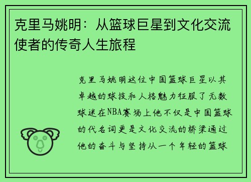 克里马姚明：从篮球巨星到文化交流使者的传奇人生旅程