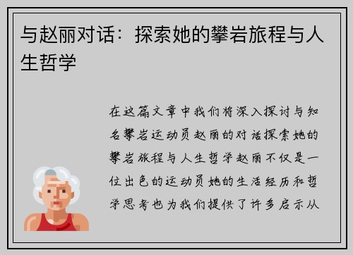 与赵丽对话：探索她的攀岩旅程与人生哲学