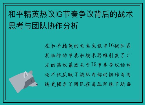 和平精英热议IG节奏争议背后的战术思考与团队协作分析