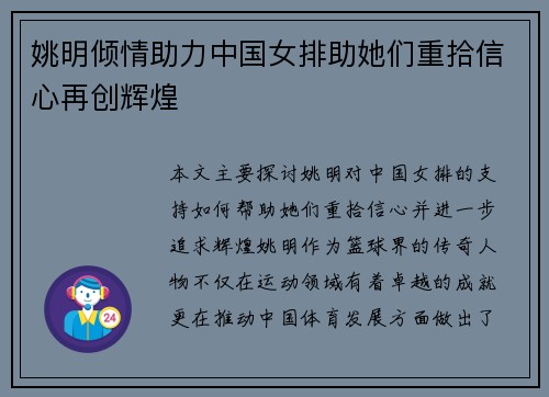 姚明倾情助力中国女排助她们重拾信心再创辉煌