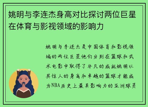 姚明与李连杰身高对比探讨两位巨星在体育与影视领域的影响力
