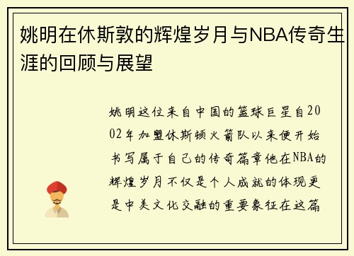 姚明在休斯敦的辉煌岁月与NBA传奇生涯的回顾与展望