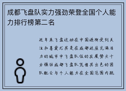 成都飞盘队实力强劲荣登全国个人能力排行榜第二名
