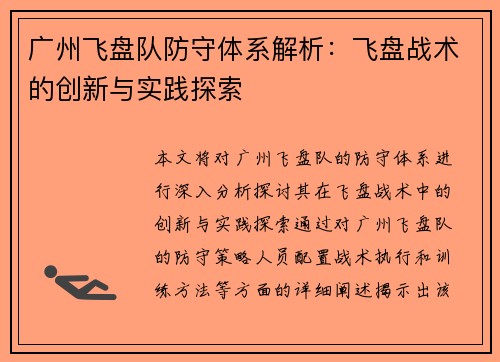 广州飞盘队防守体系解析：飞盘战术的创新与实践探索