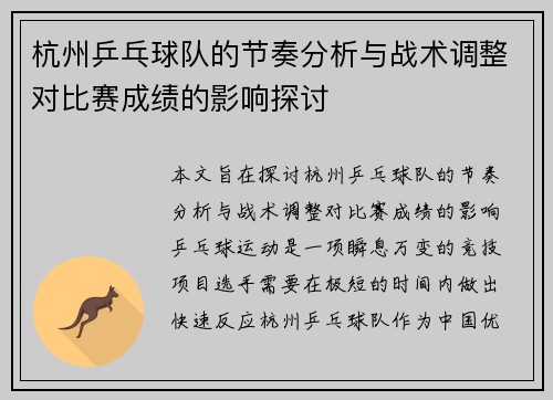杭州乒乓球队的节奏分析与战术调整对比赛成绩的影响探讨