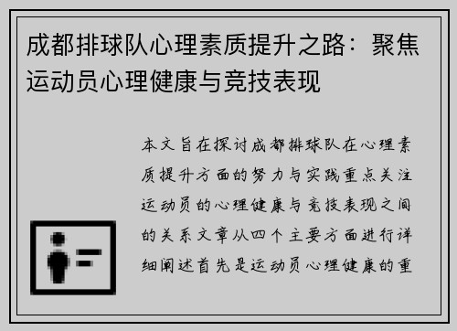 成都排球队心理素质提升之路：聚焦运动员心理健康与竞技表现