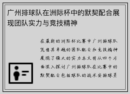 广州排球队在洲际杯中的默契配合展现团队实力与竞技精神