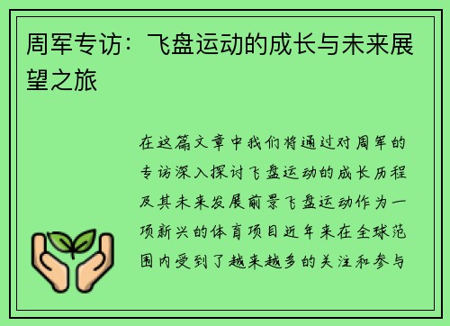 周军专访：飞盘运动的成长与未来展望之旅