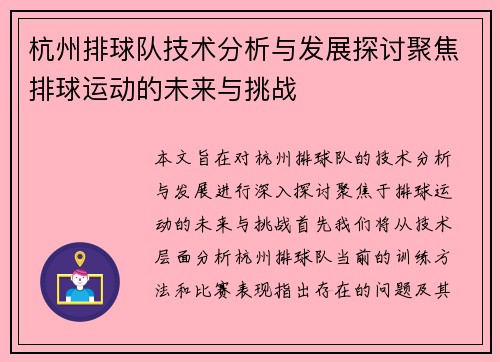 杭州排球队技术分析与发展探讨聚焦排球运动的未来与挑战