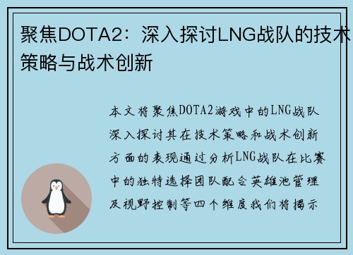 聚焦DOTA2：深入探讨LNG战队的技术策略与战术创新