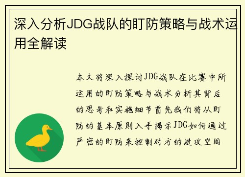深入分析JDG战队的盯防策略与战术运用全解读