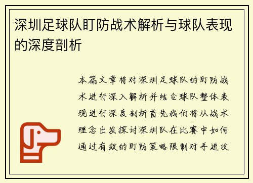 深圳足球队盯防战术解析与球队表现的深度剖析