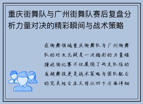 重庆街舞队与广州街舞队赛后复盘分析力量对决的精彩瞬间与战术策略