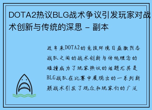 DOTA2热议BLG战术争议引发玩家对战术创新与传统的深思 - 副本