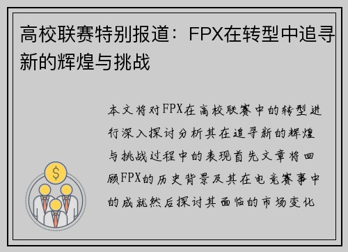 高校联赛特别报道：FPX在转型中追寻新的辉煌与挑战