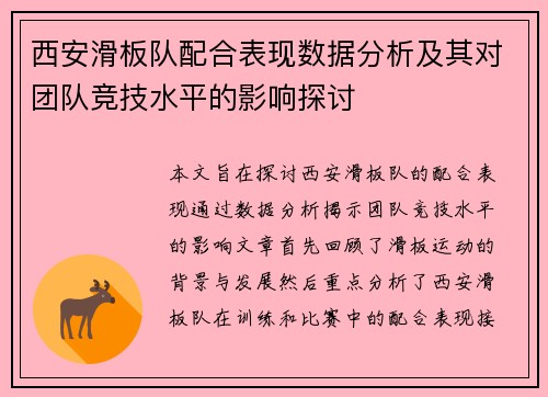 西安滑板队配合表现数据分析及其对团队竞技水平的影响探讨