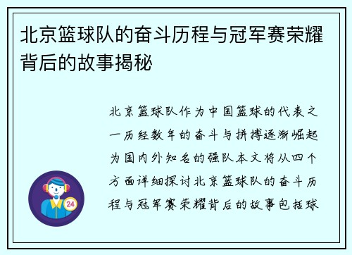 北京篮球队的奋斗历程与冠军赛荣耀背后的故事揭秘