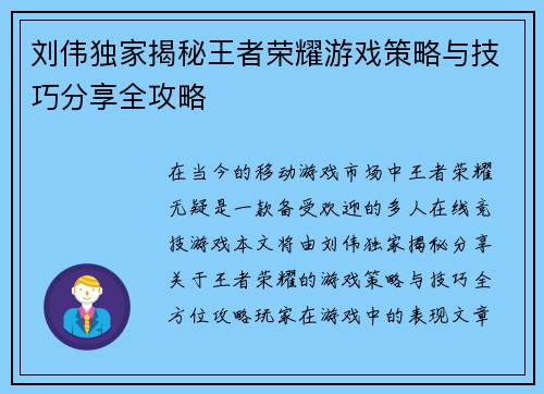 刘伟独家揭秘王者荣耀游戏策略与技巧分享全攻略