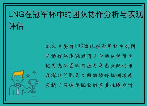 LNG在冠军杯中的团队协作分析与表现评估
