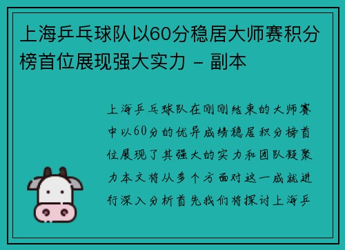 上海乒乓球队以60分稳居大师赛积分榜首位展现强大实力 - 副本