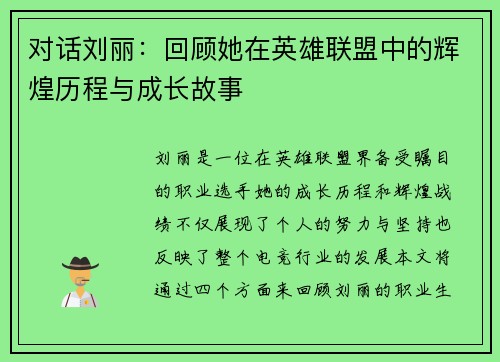 对话刘丽：回顾她在英雄联盟中的辉煌历程与成长故事