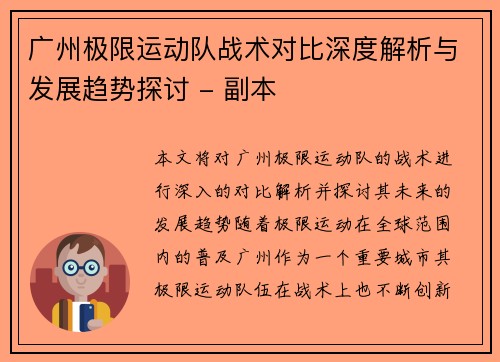 广州极限运动队战术对比深度解析与发展趋势探讨 - 副本