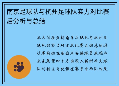 南京足球队与杭州足球队实力对比赛后分析与总结
