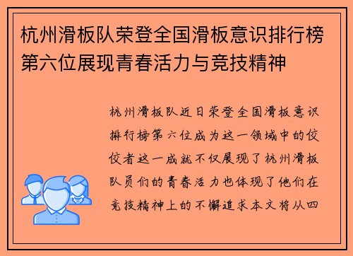 杭州滑板队荣登全国滑板意识排行榜第六位展现青春活力与竞技精神