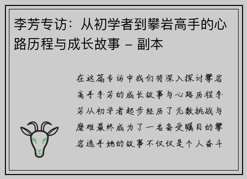 李芳专访：从初学者到攀岩高手的心路历程与成长故事 - 副本