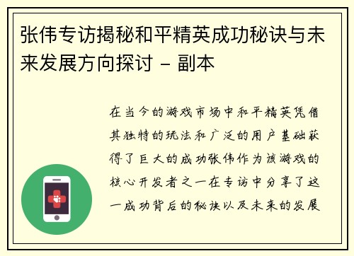 张伟专访揭秘和平精英成功秘诀与未来发展方向探讨 - 副本