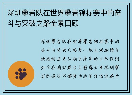 深圳攀岩队在世界攀岩锦标赛中的奋斗与突破之路全景回顾