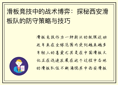 滑板竞技中的战术博弈：探秘西安滑板队的防守策略与技巧