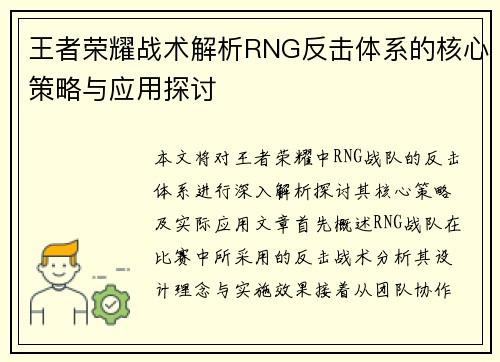 王者荣耀战术解析RNG反击体系的核心策略与应用探讨