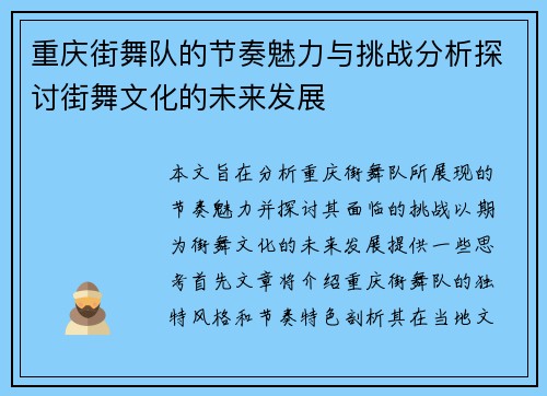 重庆街舞队的节奏魅力与挑战分析探讨街舞文化的未来发展