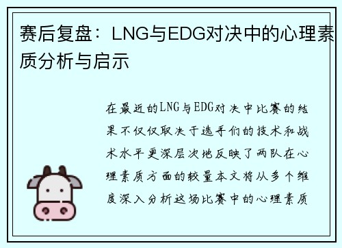 赛后复盘：LNG与EDG对决中的心理素质分析与启示