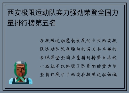 西安极限运动队实力强劲荣登全国力量排行榜第五名