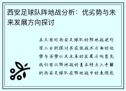 西安足球队阵地战分析：优劣势与未来发展方向探讨