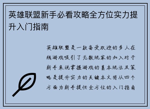 英雄联盟新手必看攻略全方位实力提升入门指南