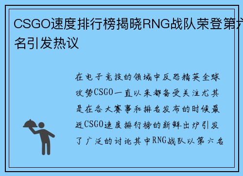 CSGO速度排行榜揭晓RNG战队荣登第六名引发热议