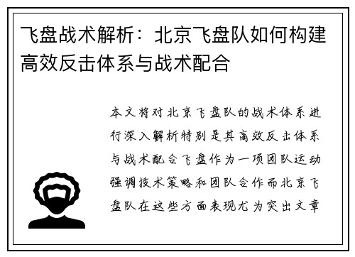 飞盘战术解析：北京飞盘队如何构建高效反击体系与战术配合