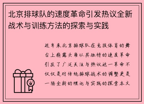 北京排球队的速度革命引发热议全新战术与训练方法的探索与实践