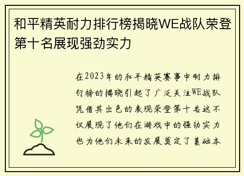 和平精英耐力排行榜揭晓WE战队荣登第十名展现强劲实力