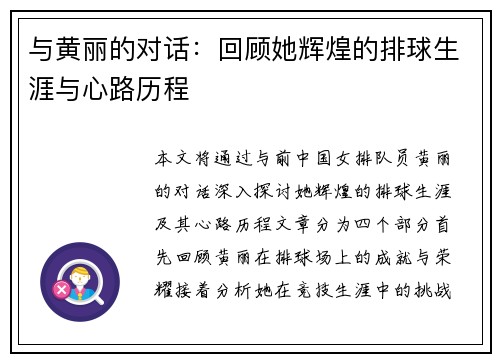 与黄丽的对话：回顾她辉煌的排球生涯与心路历程