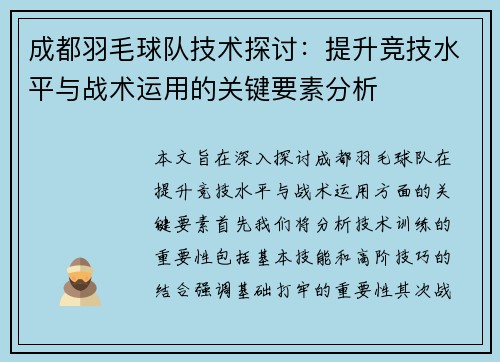 成都羽毛球队技术探讨：提升竞技水平与战术运用的关键要素分析