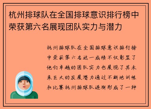 杭州排球队在全国排球意识排行榜中荣获第六名展现团队实力与潜力