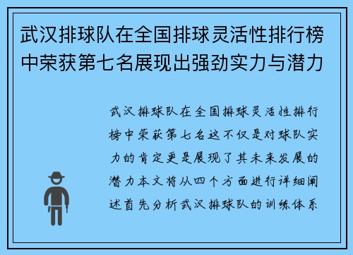 武汉排球队在全国排球灵活性排行榜中荣获第七名展现出强劲实力与潜力